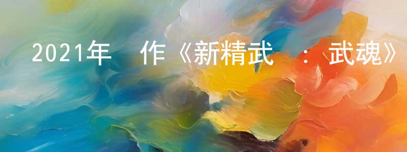 曾黎黎的個人主頁,2021年動作《新精武門：武魂》HD國語中字迅雷下載_深夜電影